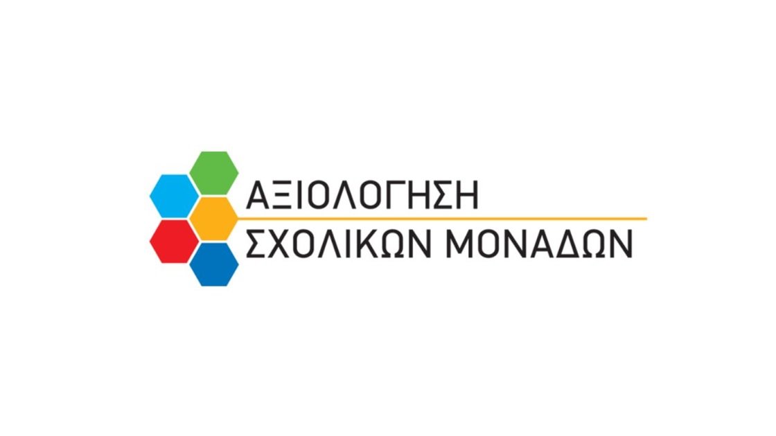 Έκθεση Εσωτερικής Αξιολόγησης